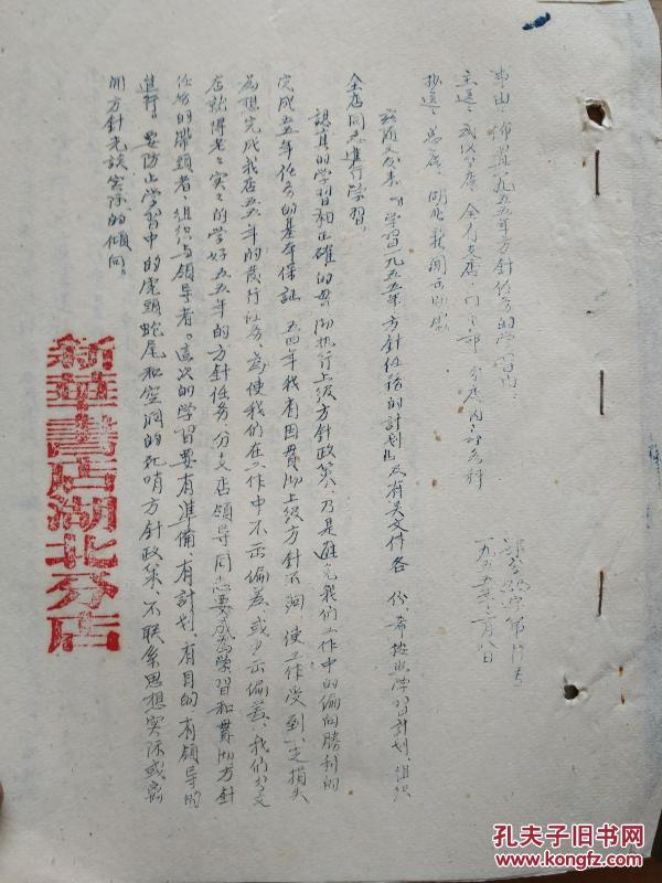 新华书店湖北分店 布置一九五五年方针任务的学习1955年