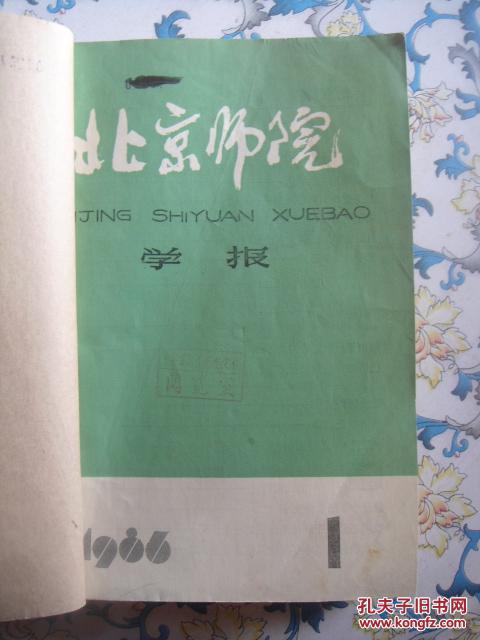 北京师范学院学报 1986  1—4