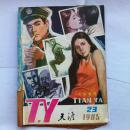 期刊杂志  天涯 1985、23 小说专号  《风流草》《金佛像刀影》《98张卡片疑案》《特区女秘书》《生活变奏曲》《作家S归去来》