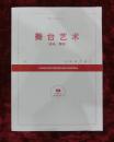 舞台艺术（音乐舞蹈）2017年第一期下