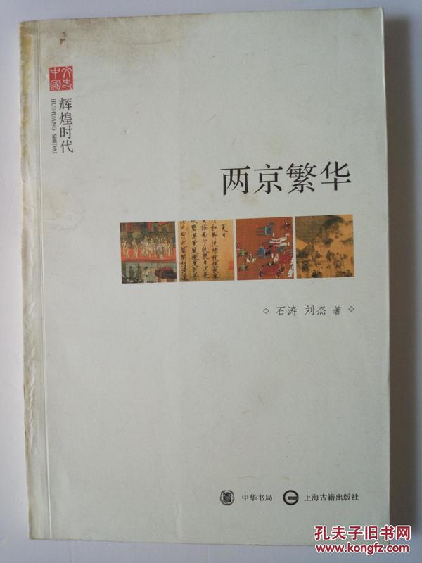 两京繁华 石涛，刘杰著   2010一版一印6000册