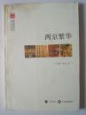 两京繁华 石涛，刘杰著   2010一版一印6000册