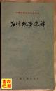J17   中国古典文学作品选读  《左传故事选译》