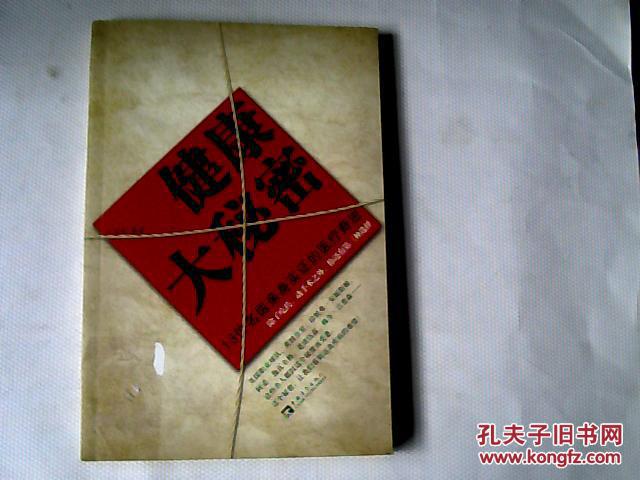 健康大秘密  【20开 2009年一版一印】