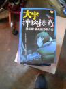 大于神秘惊奇.1-24缺5.13.16.17.20.22共18本包邮费.