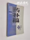 药补篇  魏太星 主编 32开 老年保健指导丛书   河南科学技术出版社出版一版一印 9.5品