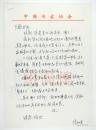 中国版权协会常务理事 曾任中国作家协会作家权益保障委员会办公室主任   张树英（1947-）  致王歌  信札一通一页    附封（2004年）