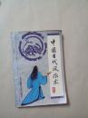 中国古代风水术