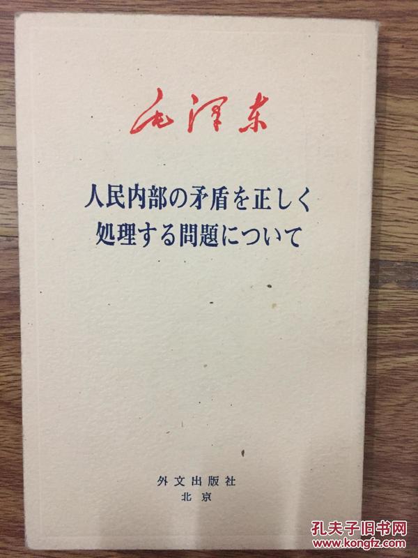 人民内部の矛盾を正しく処理する问题について  日文原版