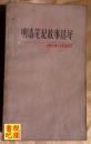 J17   中国古典文学作品选读  《明清笔记故事选译》