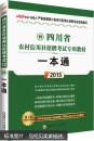 中公版·2015四川省农村信用社招聘考试专用教材：一本通（四川农信社考试 最新版）