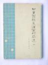 《中日围棋友谊赛对局选五》