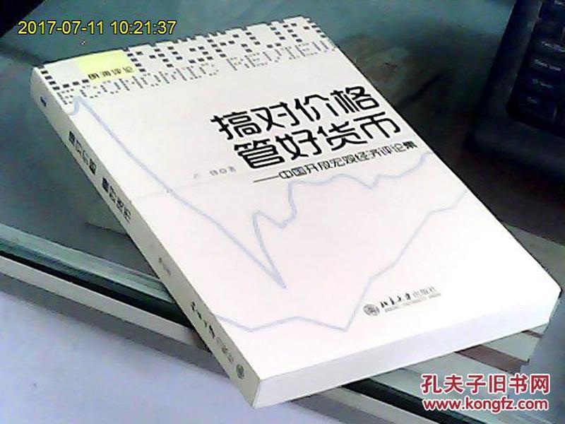 朗润评论·搞对价格 管好货币：中国开放宏观经济评论集