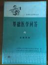 《基础医学问答：生殖系统》