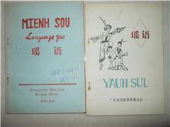瑤語（作者贈與1985年）
