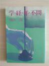 （日本原版文库）学・経・年・不问 城山三郎:著