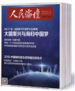 人民论坛杂志 2017年8月上，11月下，12月上，下 共4期 （纸本期刊）