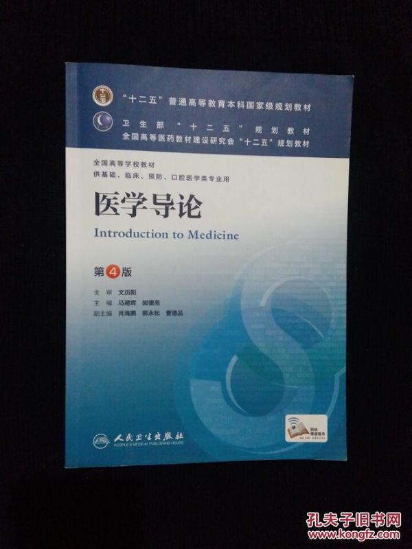 医学导论(第4版) 马建辉、闻德亮/本科临床/十二五普通高等教育本科国家级规划教材