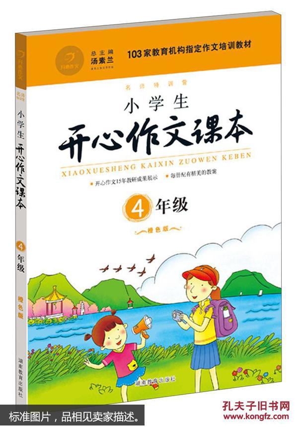 小学生开心作文课本橙色版 四年级/103家教育机构指定作文培训教材（建议暑期、秋季使用）