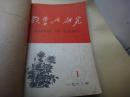 教学与研究（1963年1-6期/合订本