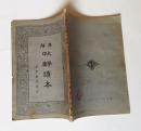 民国旧书：广解大学中庸读本（包邮）