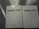 贺国强党建工作文集上下卷