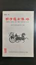 【高密文史资料选辑（第十五辑）】明清进士传略 姜祖幼著（有政协山东省高密市文史资料委员会赠阅印章）