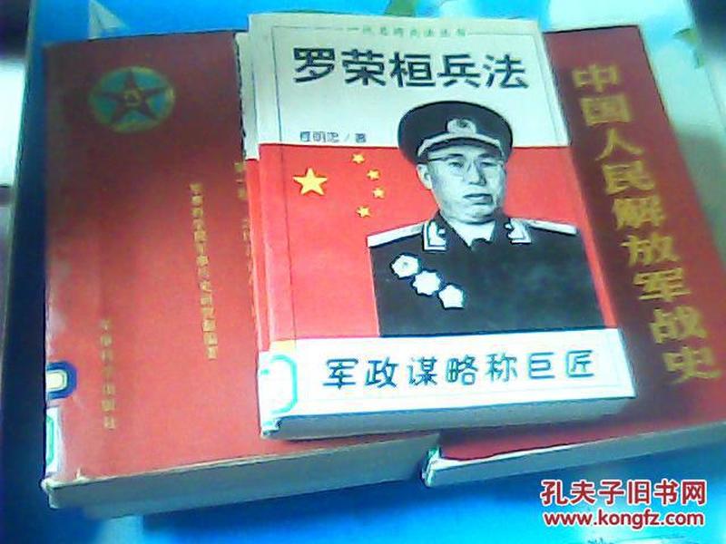 一代名将兵法丛书---罗荣桓兵法（军政谋略称臣匠）【馆藏】