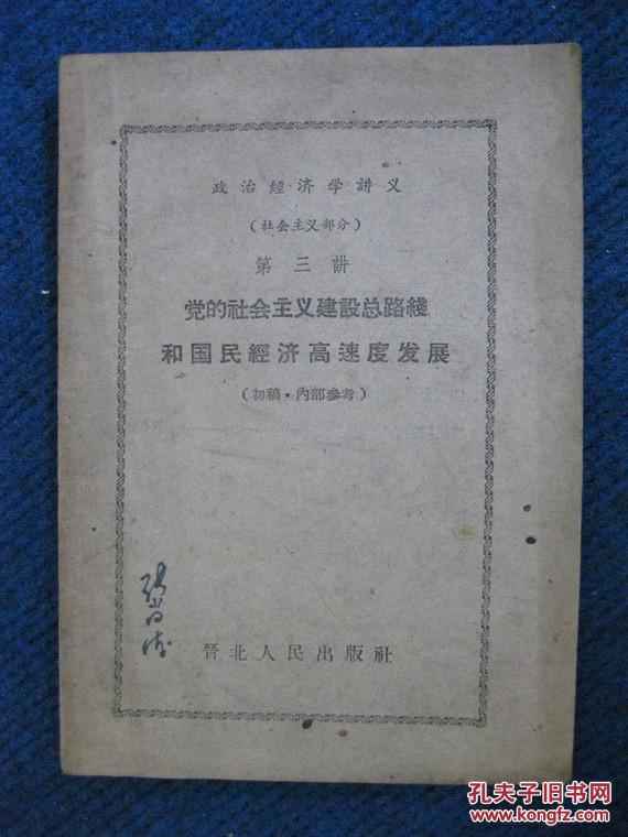 【晋北人民出版社】政治经济学讲义（社会主义部分）第一、三、四、七、八、九、十讲  共7本合售