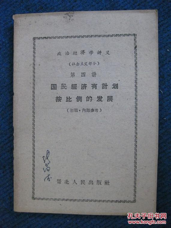 【晋北人民出版社】政治经济学讲义（社会主义部分）第一、三、四、七、八、九、十讲  共7本合售