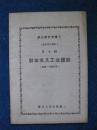 【晋北人民出版社】政治经济学讲义（社会主义部分）第一、三、四、七、八、九、十讲  共7本合售
