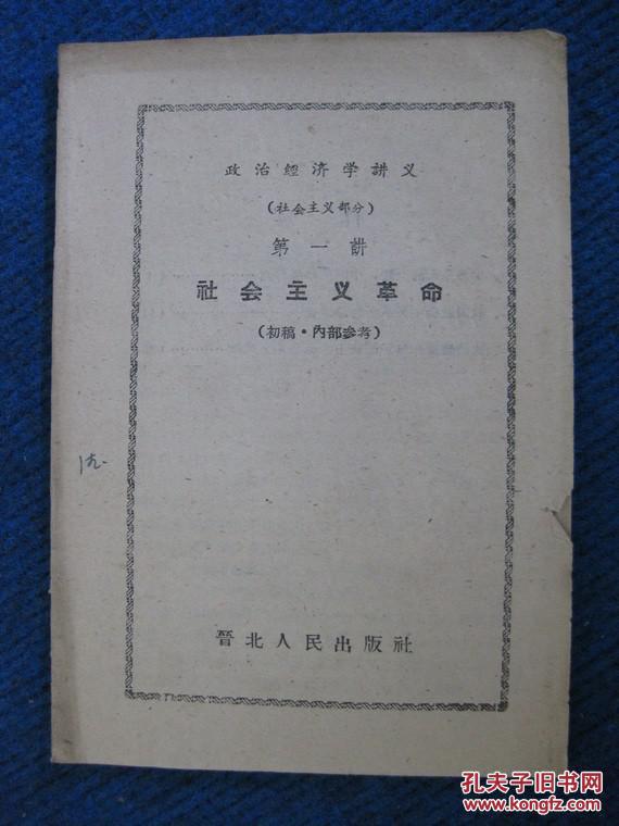 【晋北人民出版社】政治经济学讲义（社会主义部分）第一、三、四、七、八、九、十讲  共7本合售