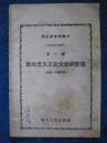 【晋北人民出版社】政治经济学讲义（社会主义部分）第一、三、四、七、八、九、十讲  共7本合售