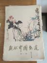 现代中国画选 第一辑