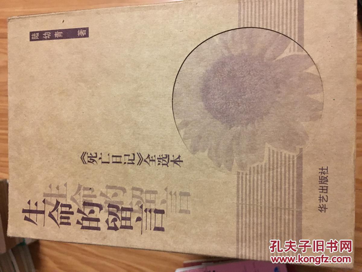 生命的留言：《死亡日记》全选本
