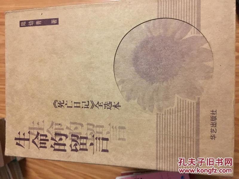 生命的留言：《死亡日记》全选本