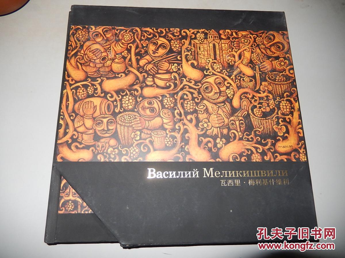 Василий Мелиκишвили 瓦西里.梅利基什维利（俄罗斯艺术家 画集）装套盒 签名本