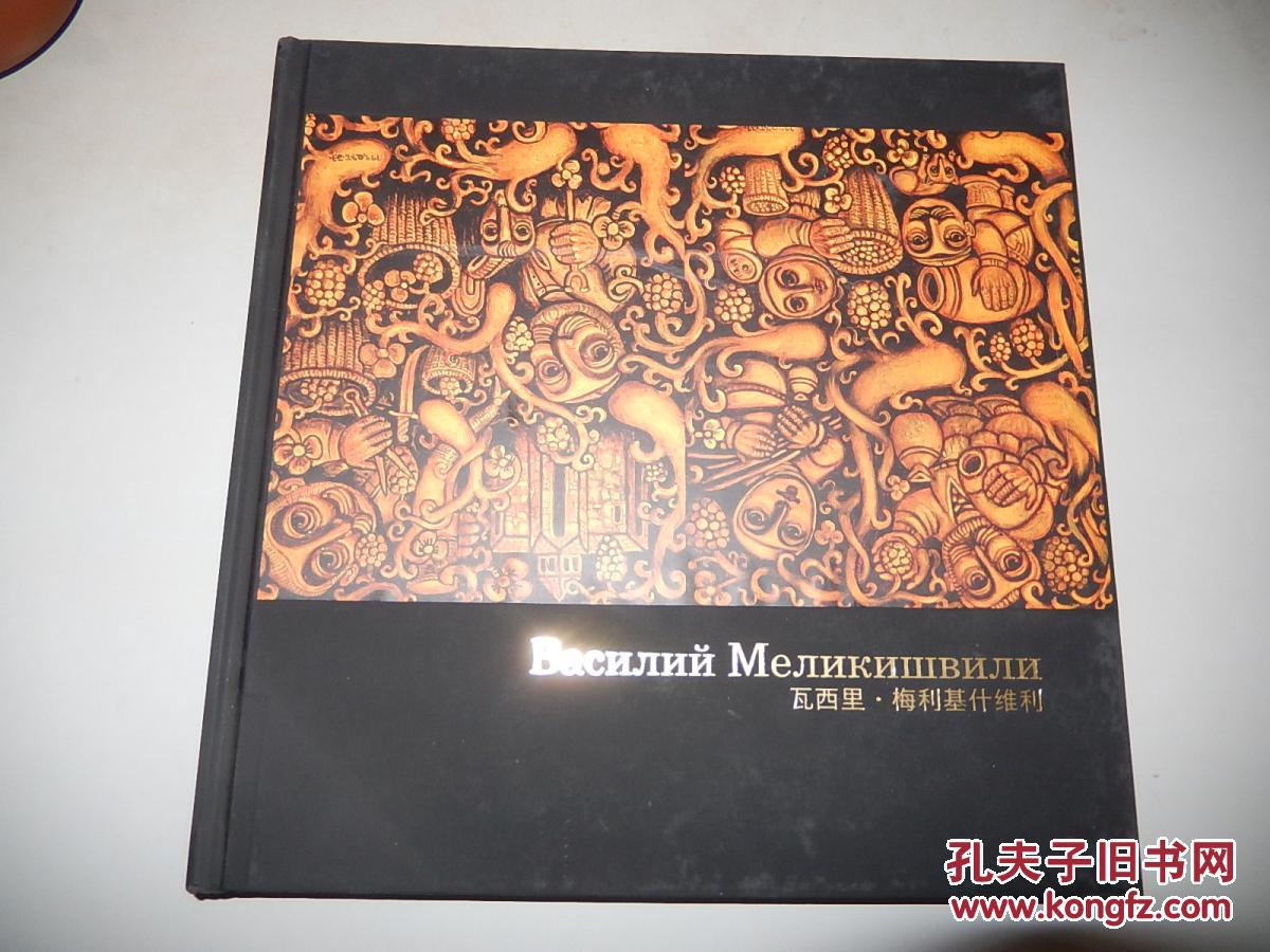 Василий Мелиκишвили 瓦西里.梅利基什维利（俄罗斯艺术家 画集）装套盒 签名本