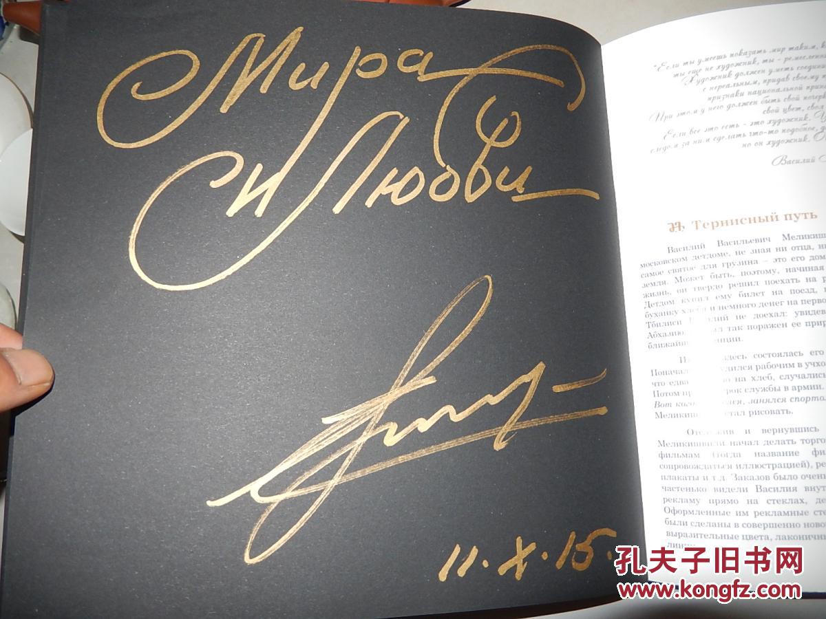 Василий Мелиκишвили 瓦西里.梅利基什维利（俄罗斯艺术家 画集）装套盒 签名本