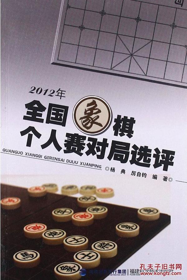 2012年全国象棋个人赛对局选评