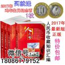 正版《人民币收藏知识汇编》包邮 送2016年生肖10年纪念币