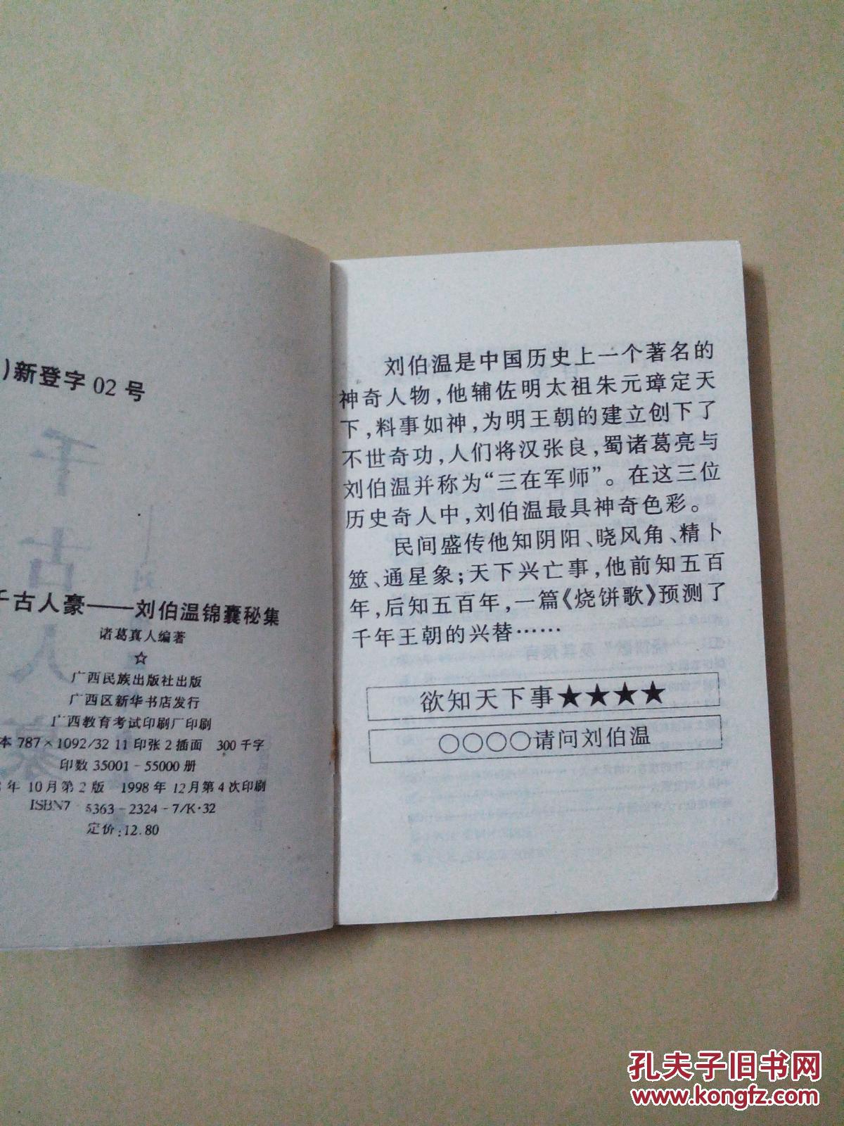 刘伯温锦囊秘集