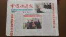 《珍藏中国·地方报·河北》之《中煤地质报》（2006.1.29生日报）