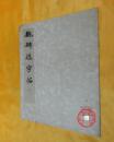 魏碑选字帖 二
