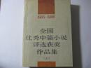 1985～1986全国优秀中篇小说评选获奖作品集.上