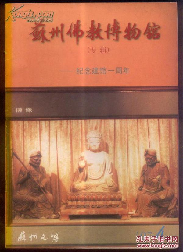 苏州文博（1997年第4期） 苏州佛教博物馆专辑---纪念建馆一周年