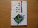 相伴于遗忘的风中（名家心迹丛书）