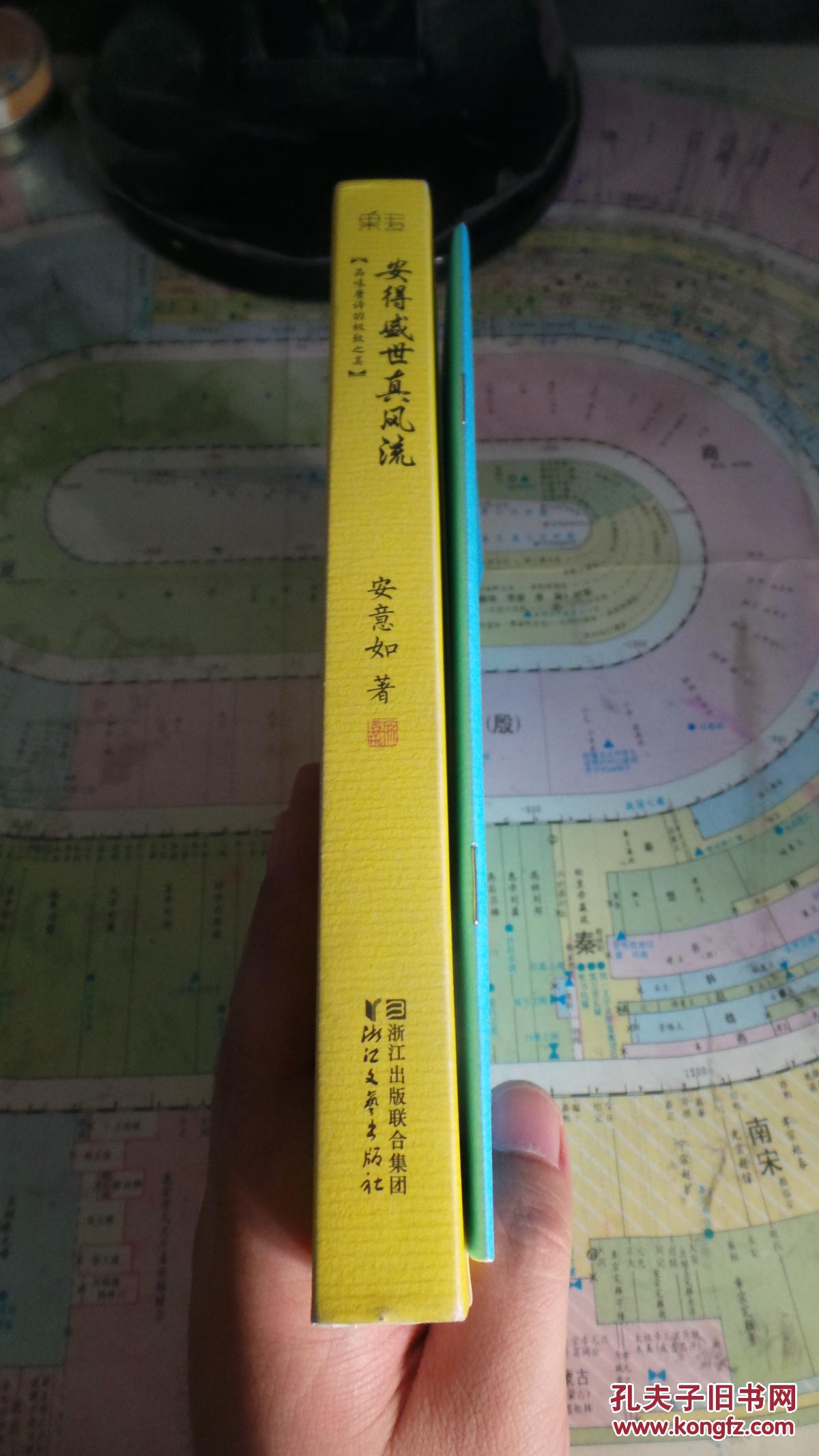 （请看描述） 正版假一罚十 安意如作品 安得盛世真风流 20