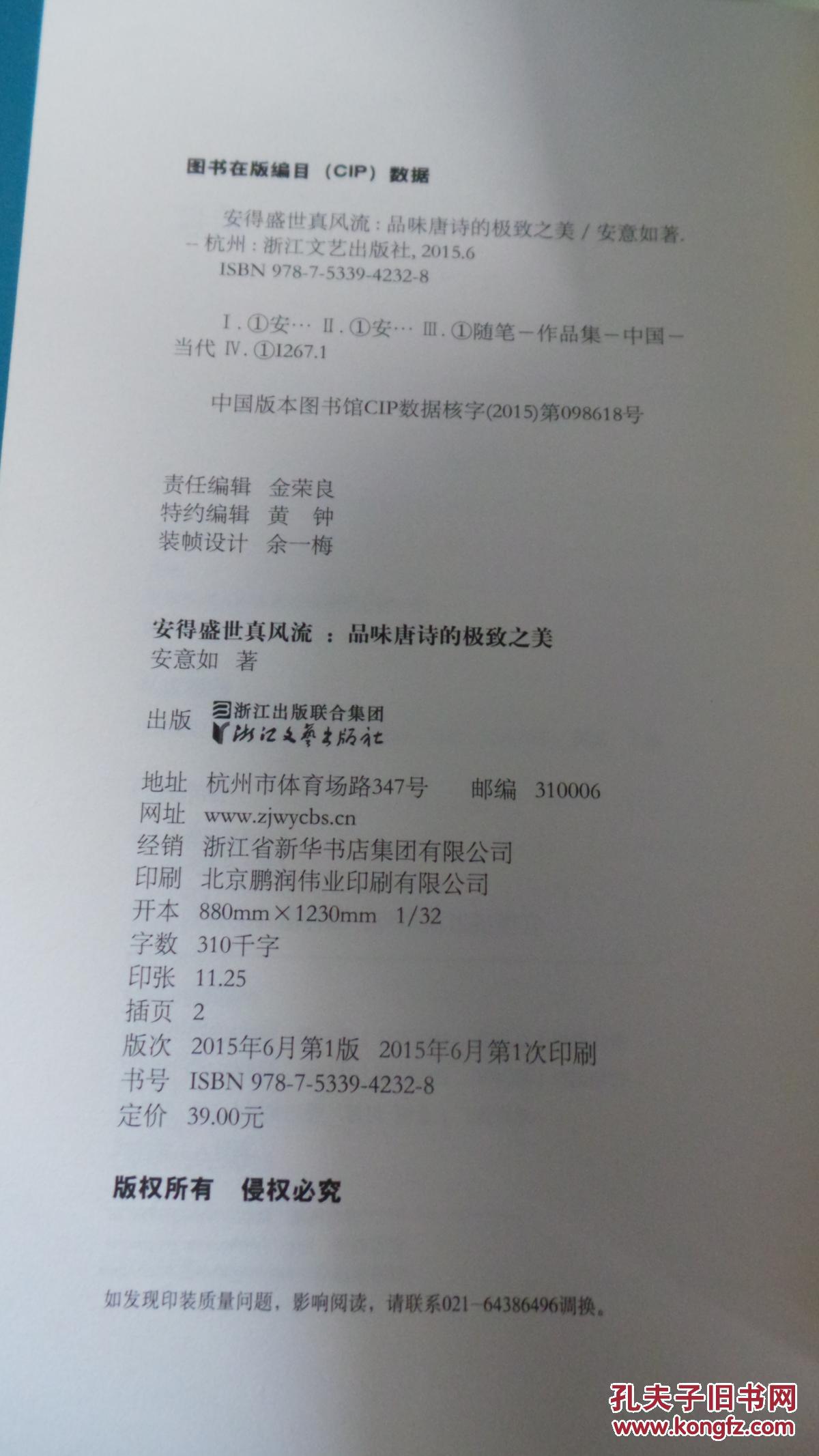 （请看描述） 正版假一罚十 安意如作品 安得盛世真风流 20