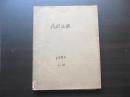 民族画报   1984年 1--12期全年  合订12本